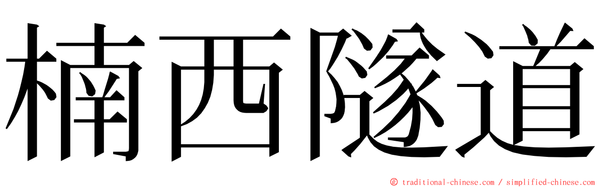 楠西隧道 ming font