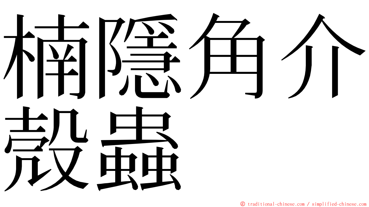 楠隱角介殼蟲 ming font