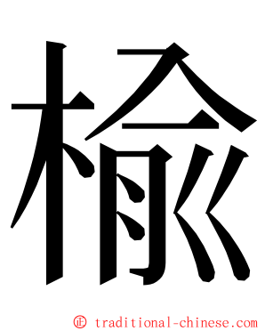 楡 ming font