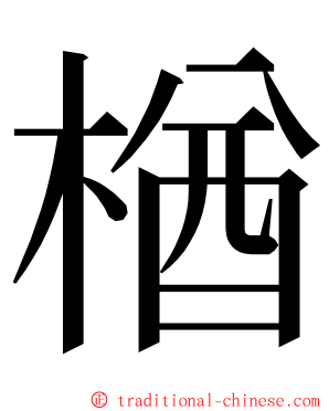楢 ming font