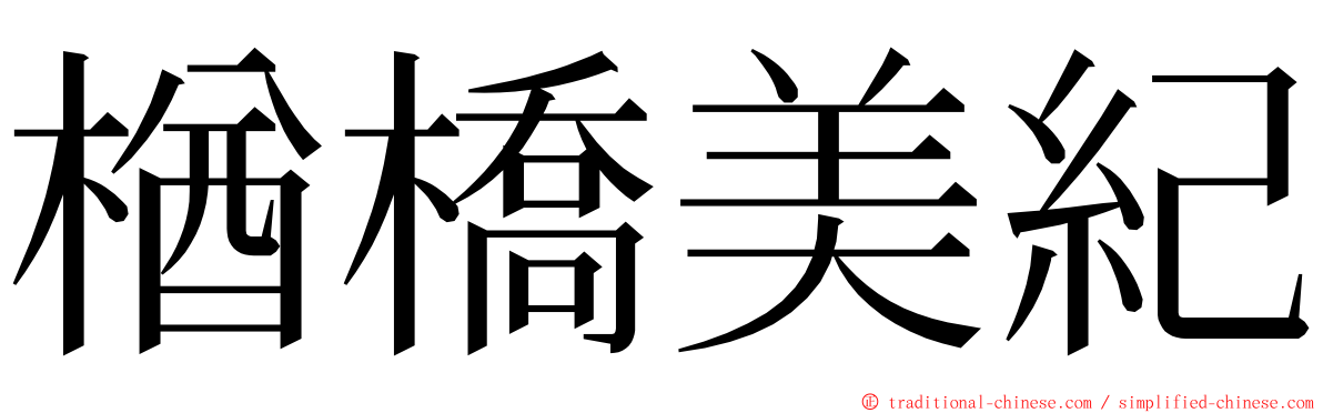 楢橋美紀 ming font