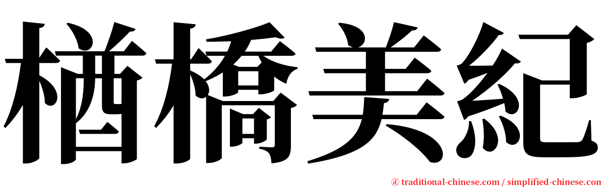 楢橋美紀 serif font