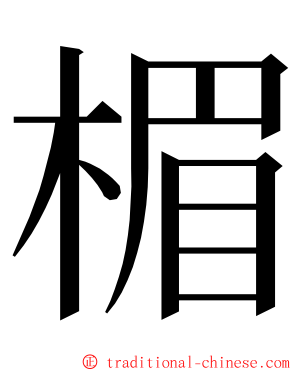 楣 ming font