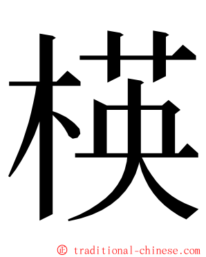 楧 ming font