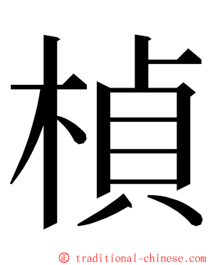 楨 ming font