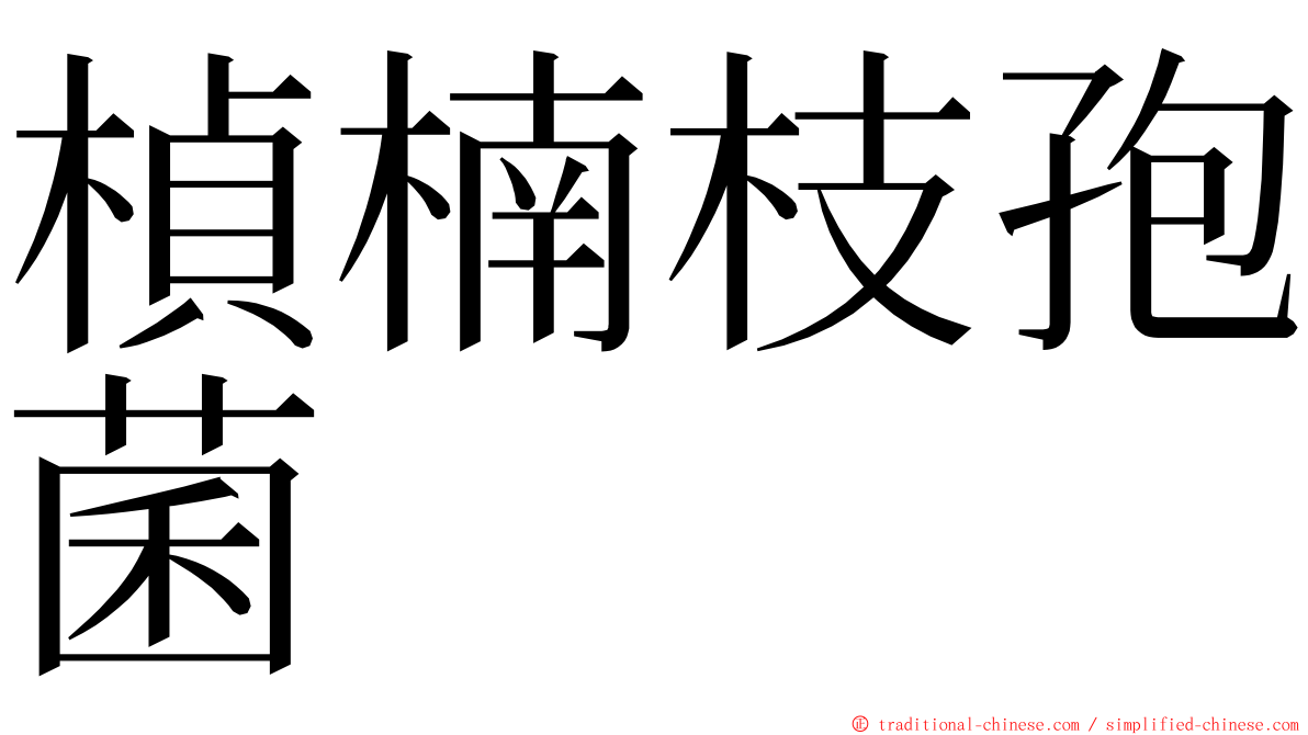 楨楠枝孢菌 ming font