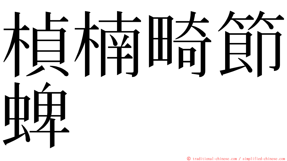 楨楠畸節蜱 ming font