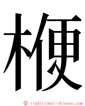 楩 ming font