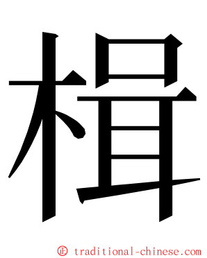 楫 ming font