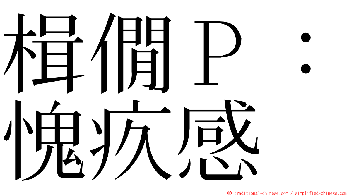 楫僩Ｐ：愧疚感 ming font
