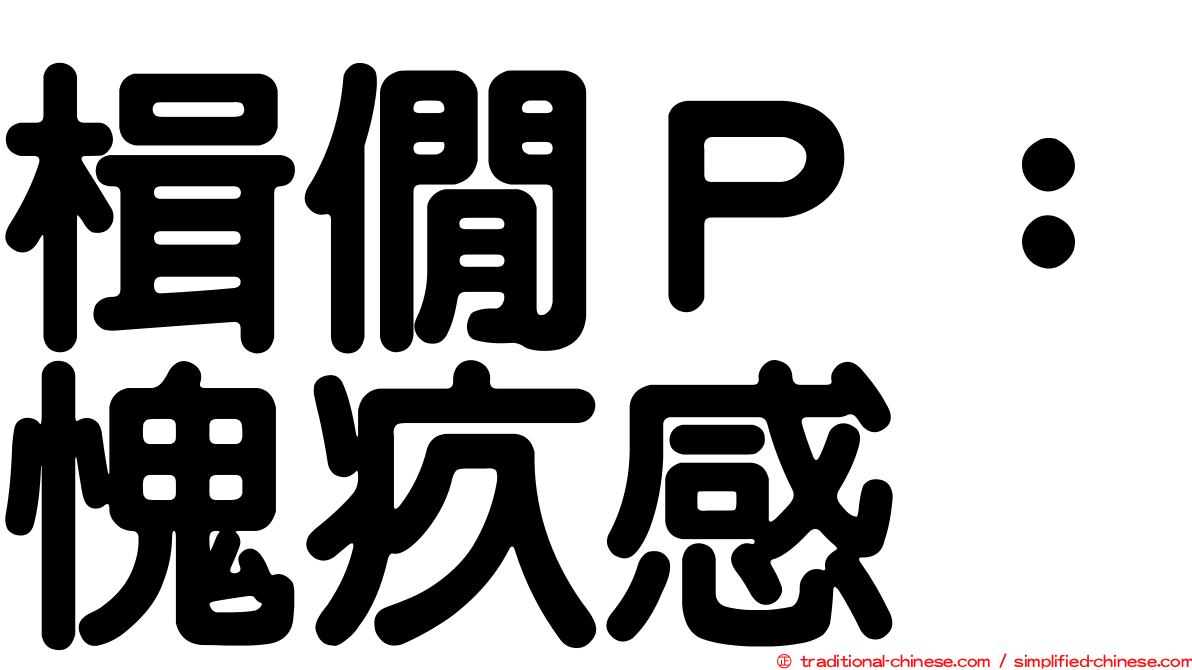 楫僩Ｐ：愧疚感
