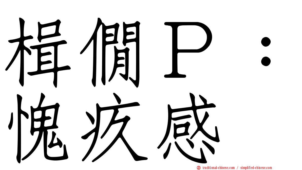 楫僩Ｐ：愧疚感