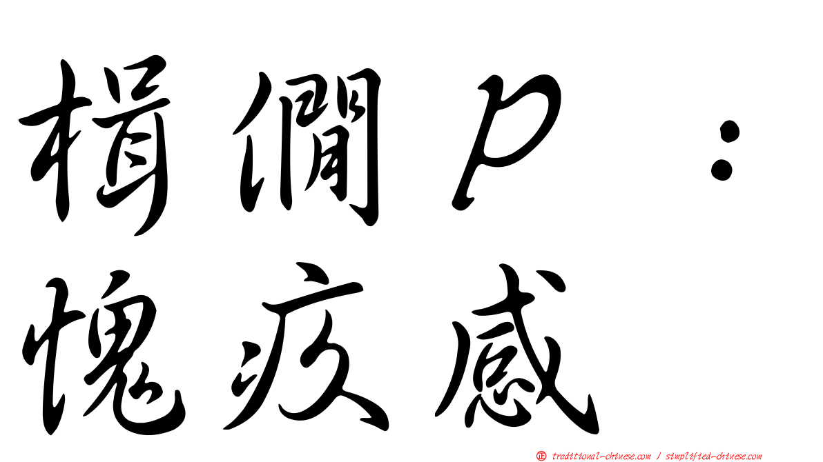 楫僩Ｐ：愧疚感