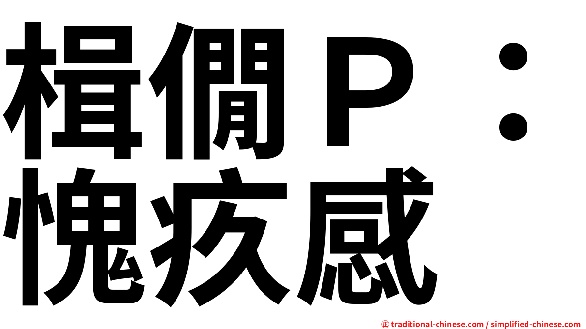 楫僩Ｐ：愧疚感