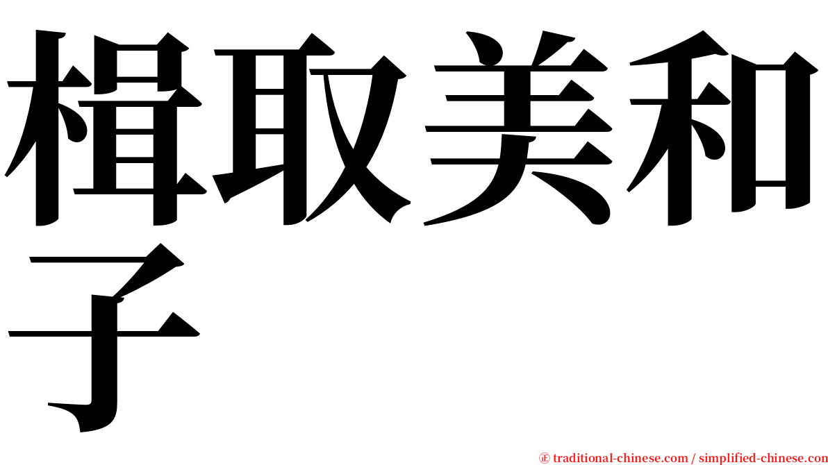 楫取美和子 serif font