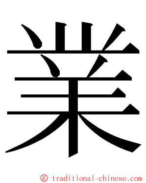 業 ming font