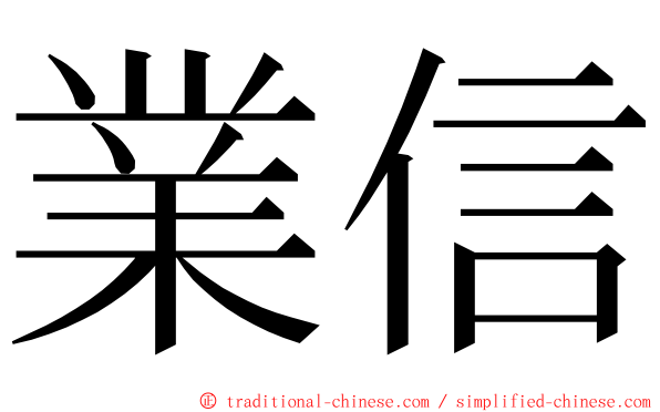 業信 ming font