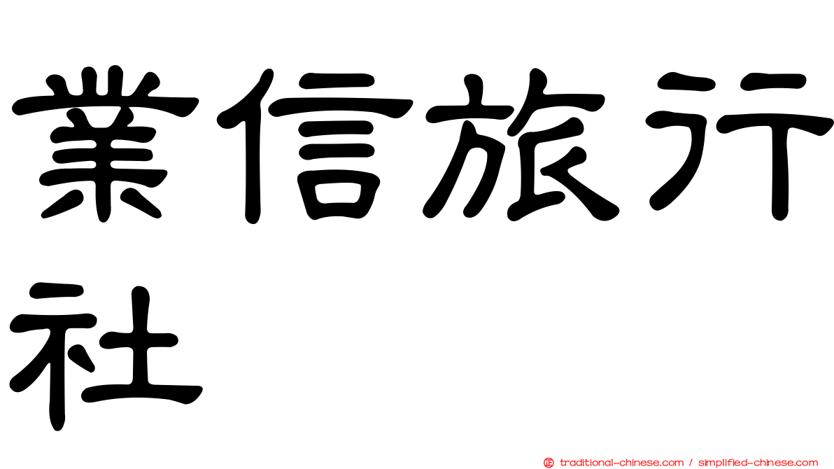 業信旅行社