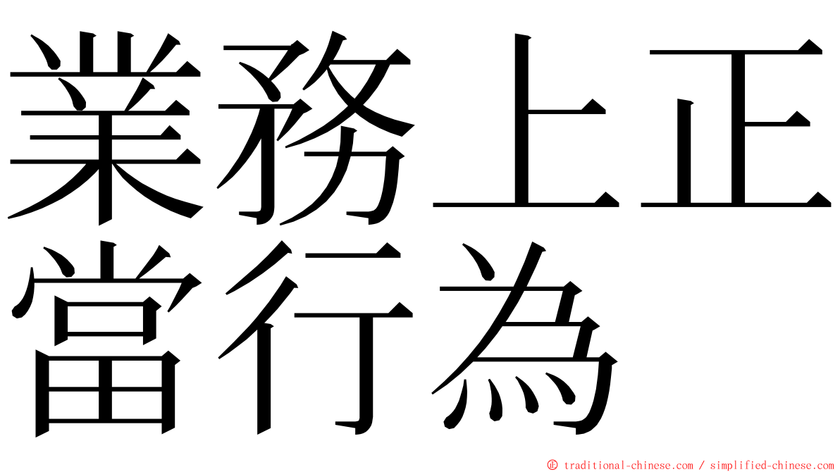 業務上正當行為 ming font