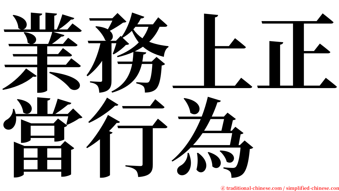 業務上正當行為 serif font