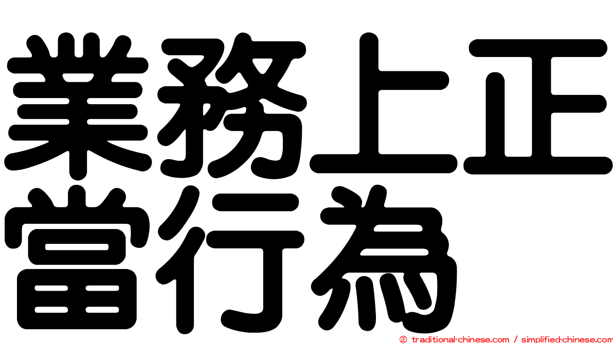 業務上正當行為