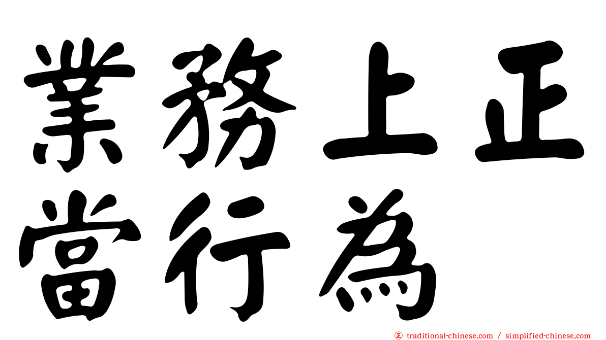 業務上正當行為