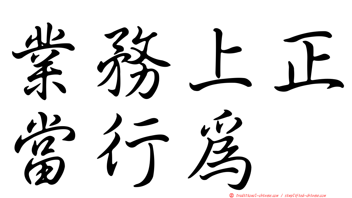 業務上正當行為