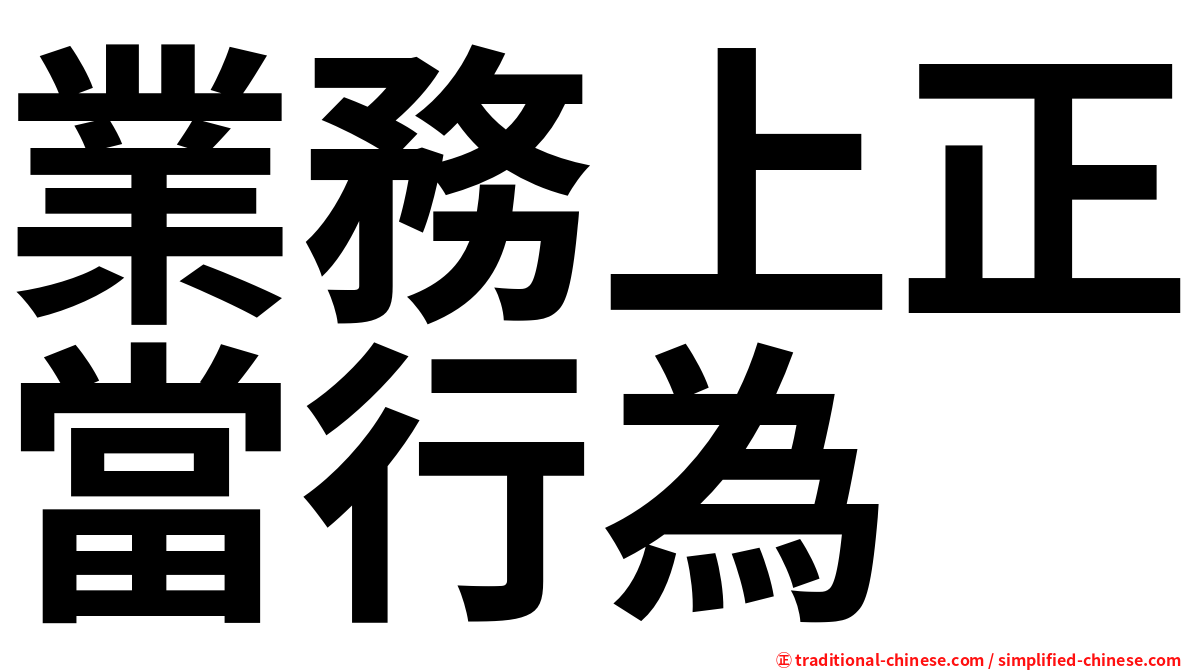 業務上正當行為