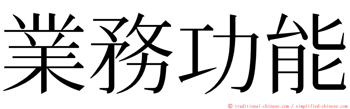 業務功能 ming font