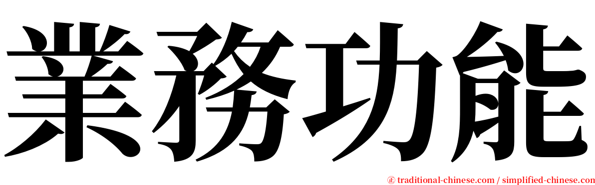 業務功能 serif font