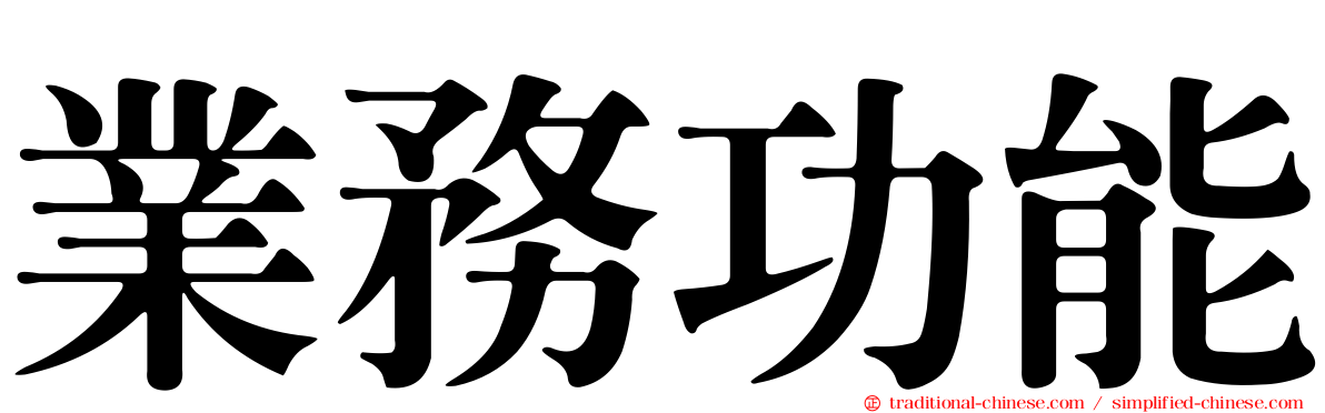 業務功能