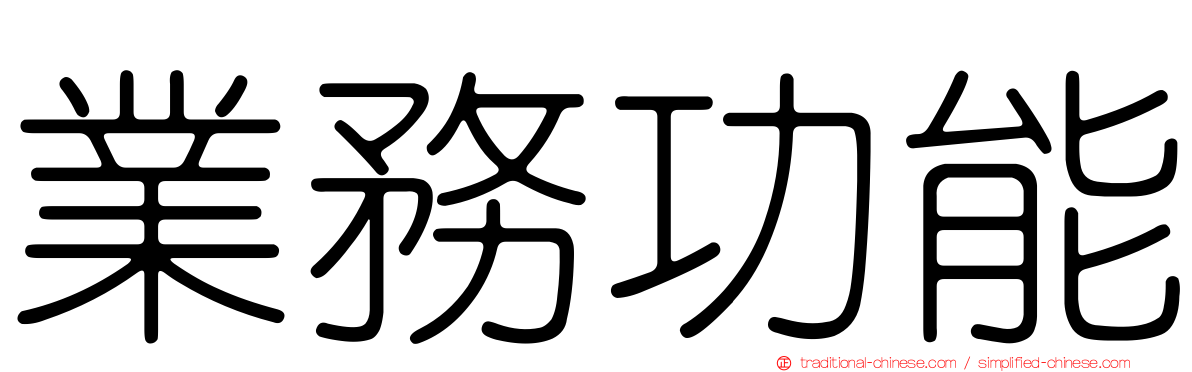 業務功能