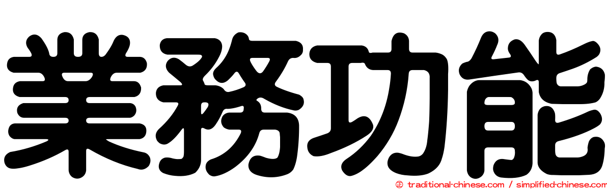 業務功能