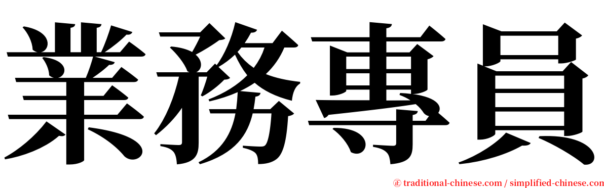 業務專員 serif font