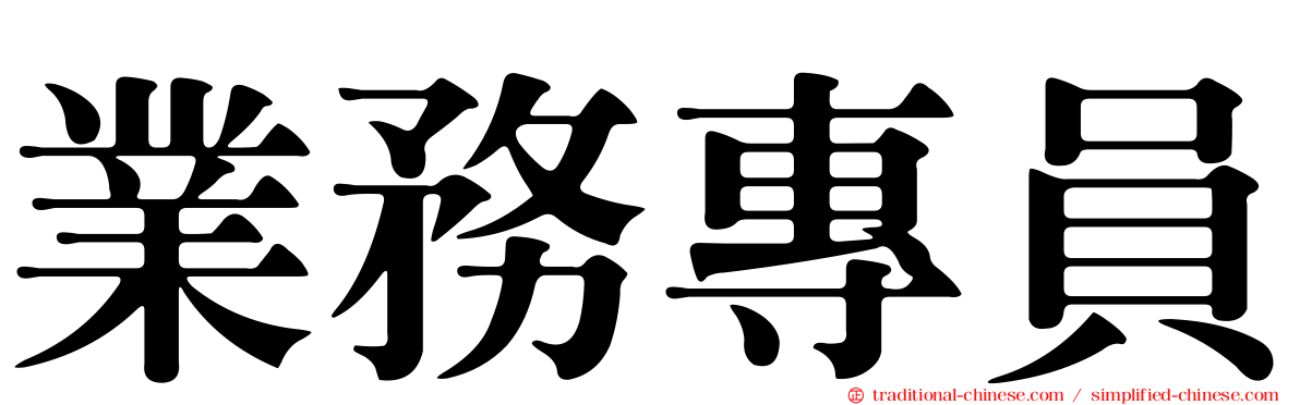 業務專員