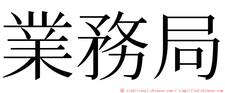 業務局 ming font