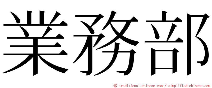 業務部 ming font