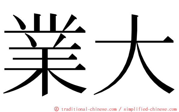 業大 ming font