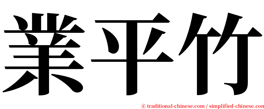 業平竹 serif font