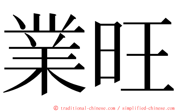 業旺 ming font