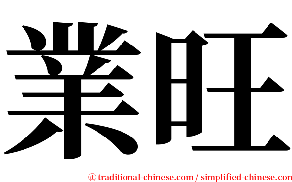 業旺 serif font