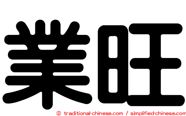 業旺