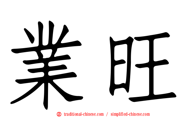 業旺