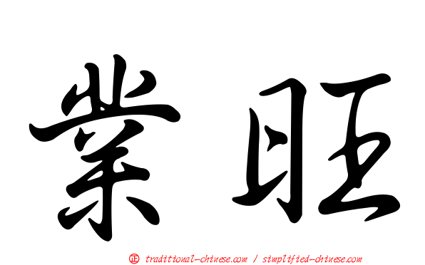 業旺