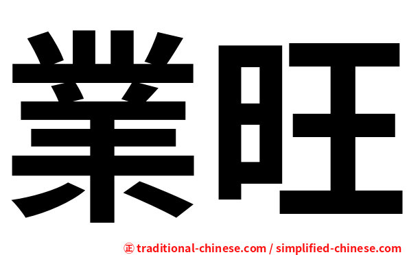 業旺