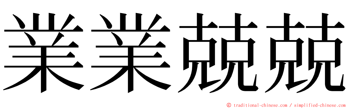 業業兢兢 ming font