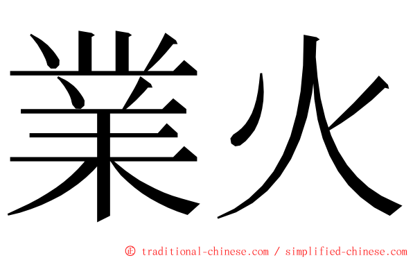 業火 ming font