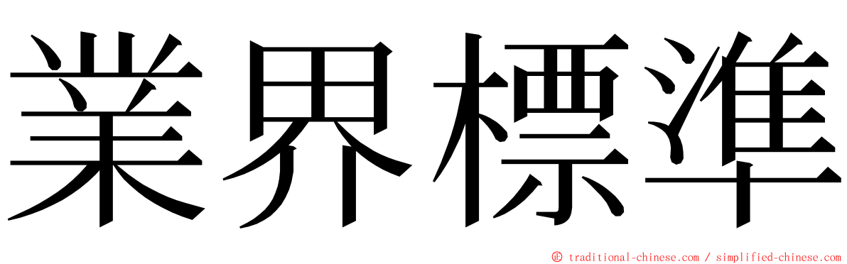 業界標準 ming font