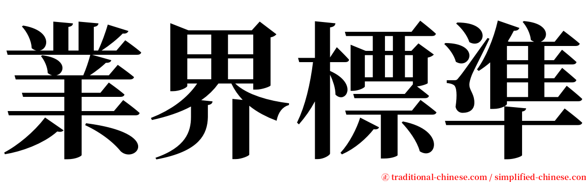 業界標準 serif font