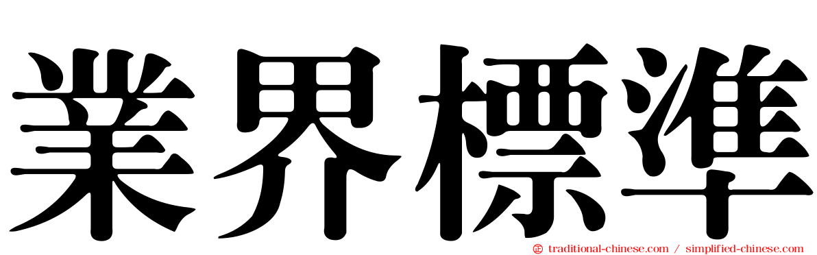 業界標準